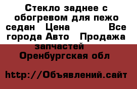 Стекло заднее с обогревом для пежо седан › Цена ­ 2 000 - Все города Авто » Продажа запчастей   . Оренбургская обл.